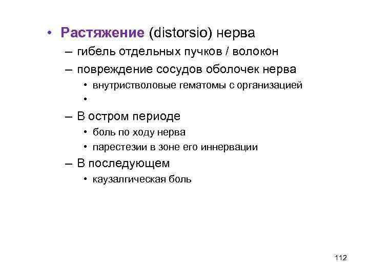  • Растяжение (distorsio) нерва – гибель отдельных пучков / волокон – повреждение сосудов