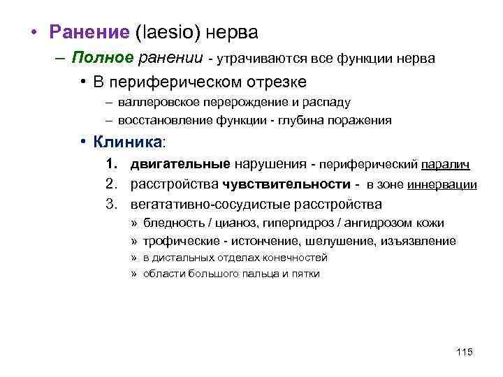  • Ранение (laesio) нерва – Полное ранении - утрачиваются все функции нерва •