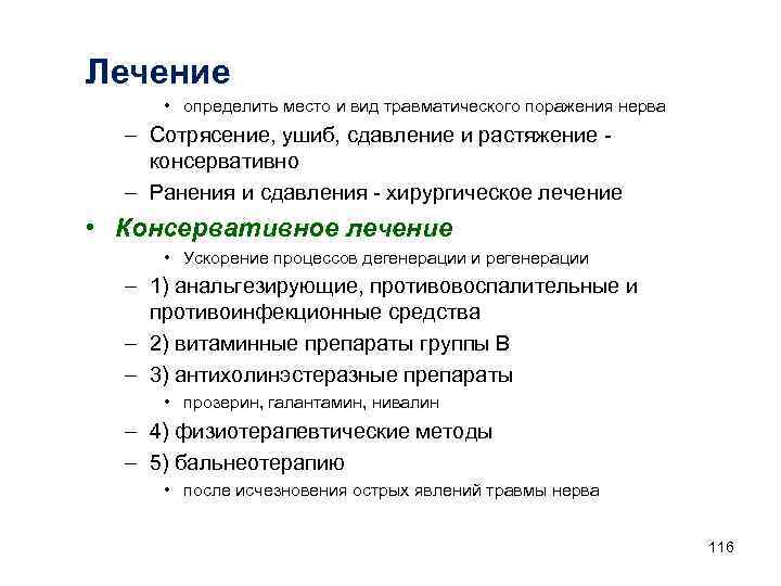 Лечение • определить место и вид травматического поражения нерва – Сотрясение, ушиб, сдавление и