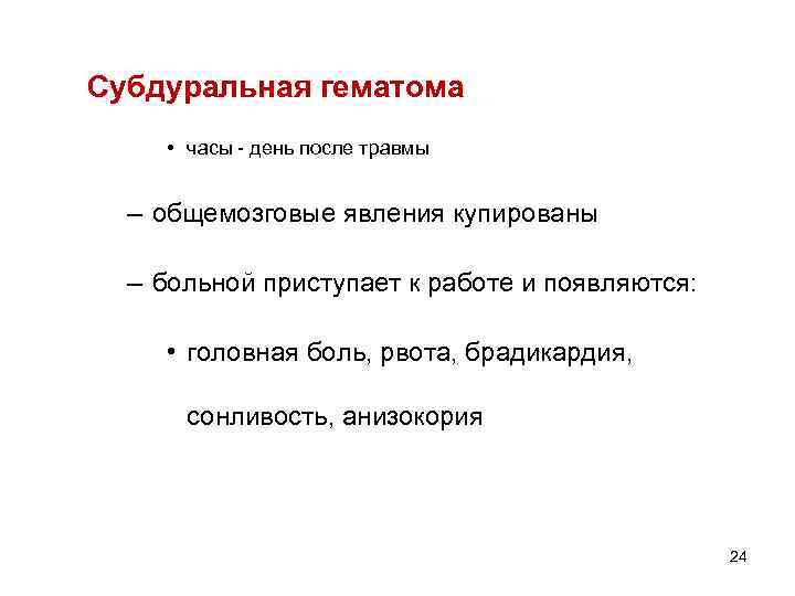 Субдуральная гематома • часы - день после травмы – общемозговые явления купированы – больной