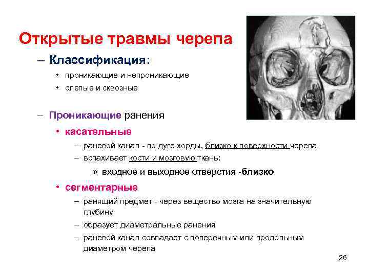 Открытые травмы черепа – Классификация: • проникающие и непроникающие • слепые и сквозные –