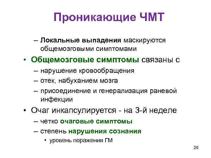 Проникающие ЧМТ – Локальные выпадения маскируются общемозговыми симптомами • Общемозговые симптомы связаны с –