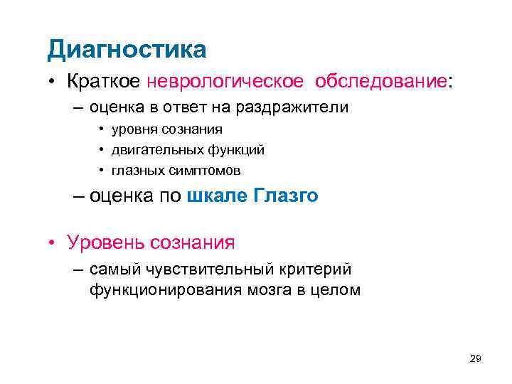 Диагностика • Краткое неврологическое обследование: – оценка в ответ на раздражители • уровня сознания