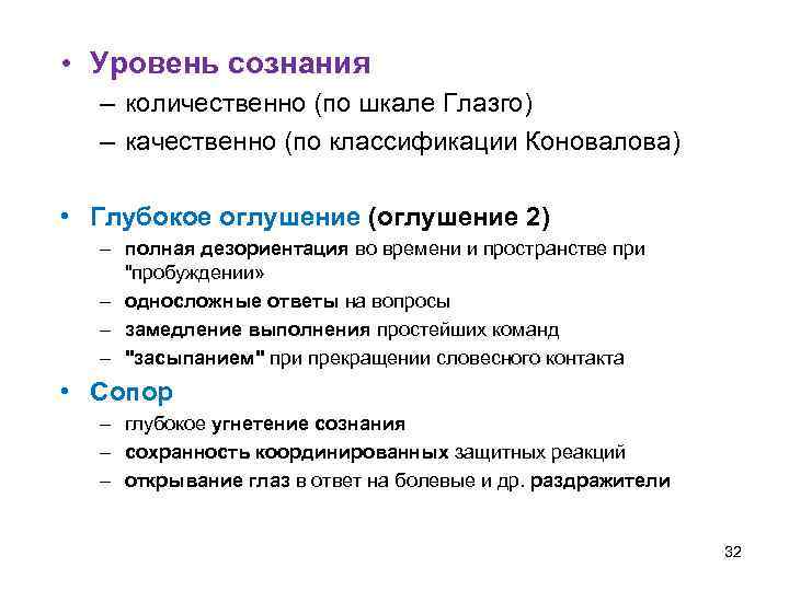  • Уровень сознания – количественно (по шкале Глазго) – качественно (по классификации Коновалова)