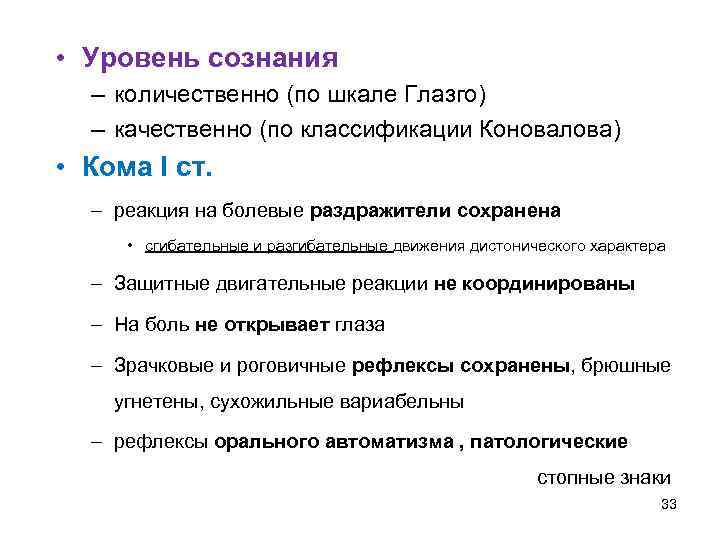  • Уровень сознания – количественно (по шкале Глазго) – качественно (по классификации Коновалова)