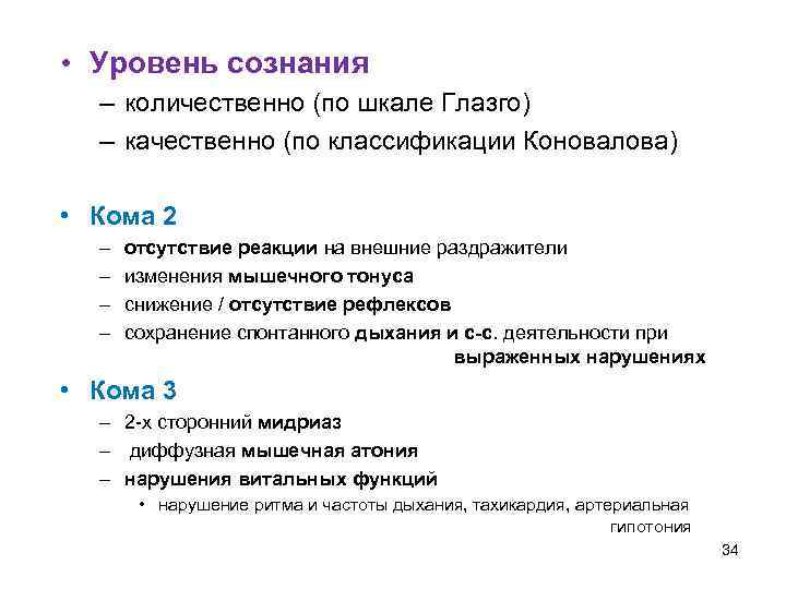  • Уровень сознания – количественно (по шкале Глазго) – качественно (по классификации Коновалова)