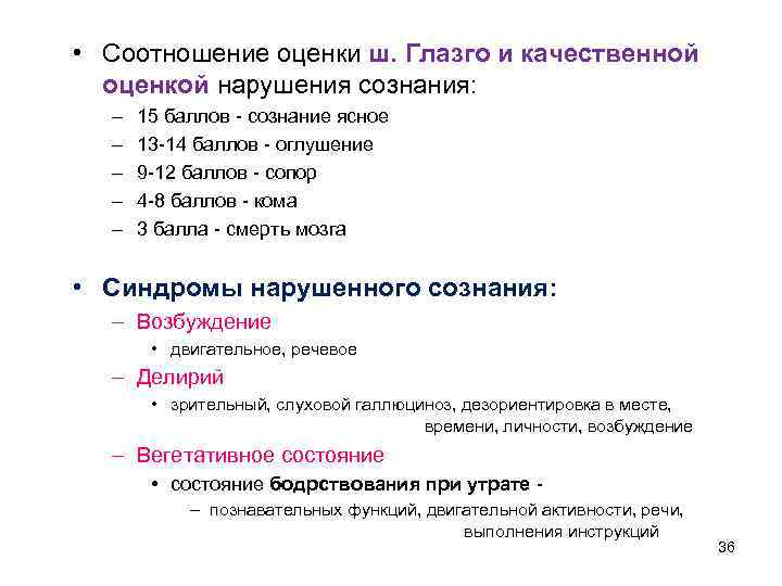  • Соотношение оценки ш. Глазго и качественной оценкой нарушения сознания: – – –