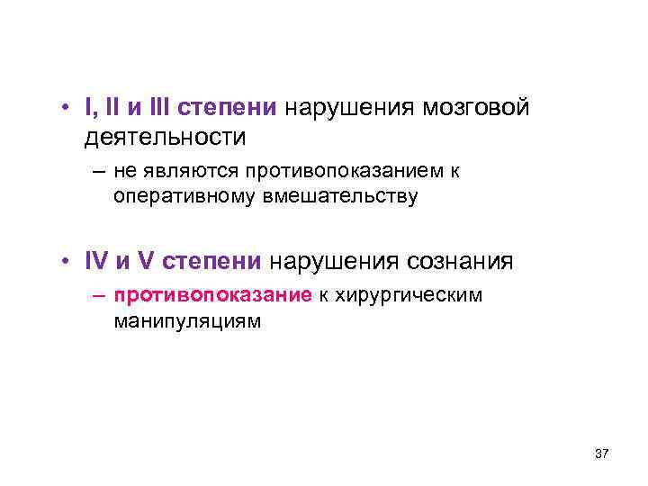  • I, II и III степени нарушения мозговой деятельности – не являются противопоказанием