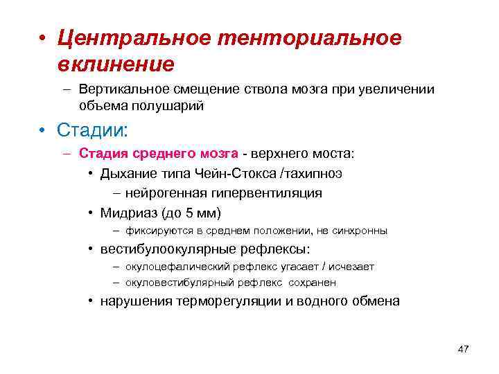  • Центральное тенториальное вклинение – Вертикальное смещение ствола мозга при увеличении объема полушарий