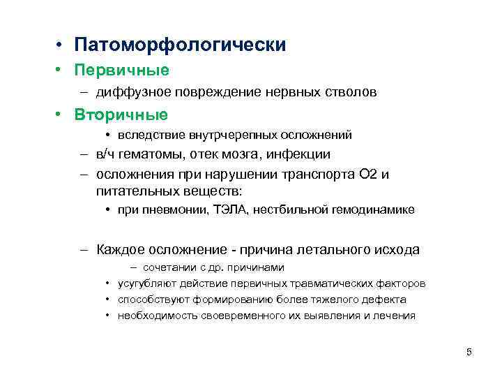  • Патоморфологически • Первичные – диффузное повреждение нервных стволов • Вторичные • вследствие