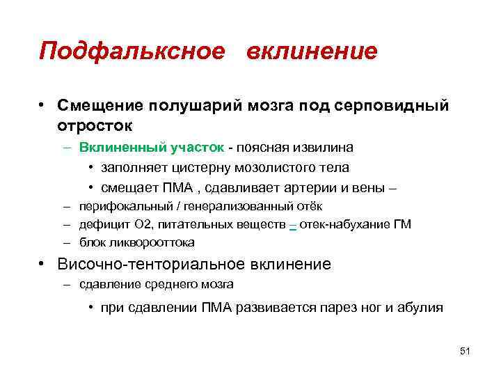 Подфальксное вклинение • Смещение полушарий мозга под серповидный отросток – Вклиненный участок - поясная