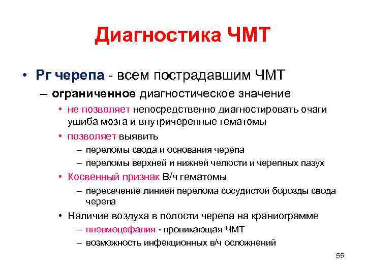 Диагностика ЧМТ • Рг черепа - всем пострадавшим ЧМТ – ограниченное диагностическое значение •