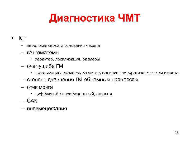 Диагностика ЧМТ • КТ – переломы свода и основания черепа – в/ч гематомы •