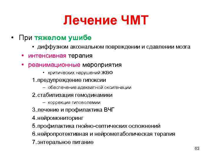 Лечение ЧМТ • При тяжелом ушибе • диффузном аксональном повреждении и сдавлении мозга •