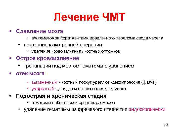 Лечение ЧМТ • Сдавление мозга • в/ч гематомой /фрагментами вдавленного перелома свода черепа •