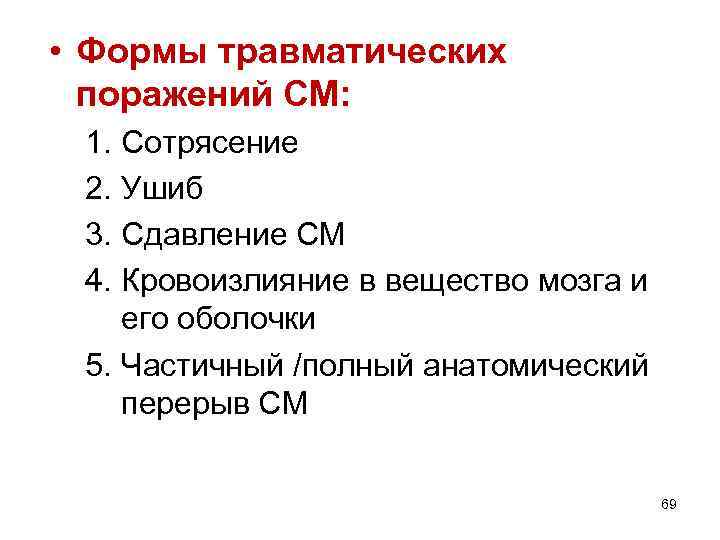  • Формы травматических поражений СМ: 1. Сотрясение 2. Ушиб 3. Сдавление СМ 4.