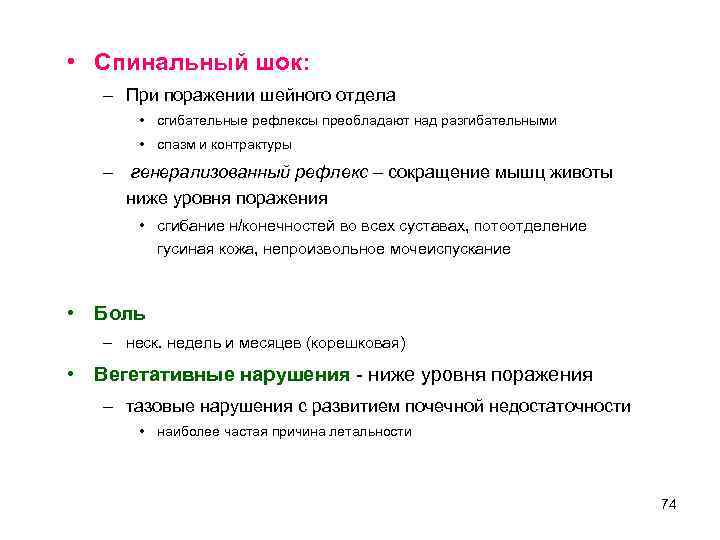  • Спинальный шок: – При поражении шейного отдела • сгибательные рефлексы преобладают над