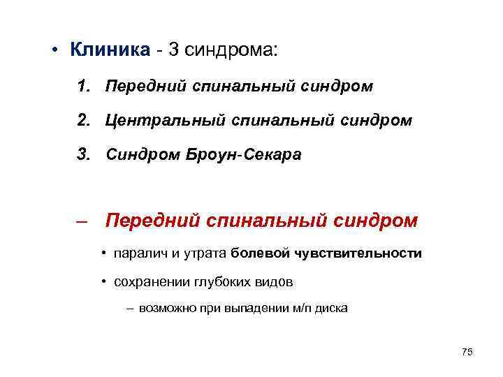  • Клиника - 3 синдрома: 1. Передний спинальный синдром 2. Центральный спинальный синдром