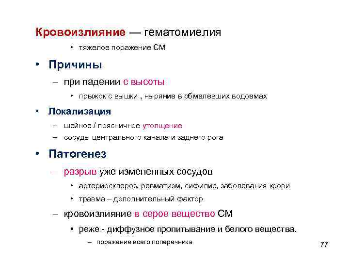 Кровоизлияние — гематомиелия • тяжелое поражение СМ • Причины – при падении с высоты