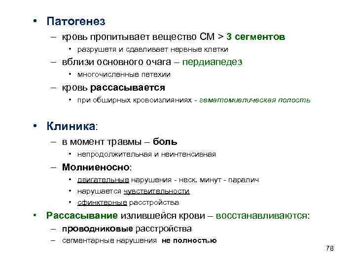  • Патогенез – кровь пропитывает вещество СМ > 3 сегментов • разрушетя и