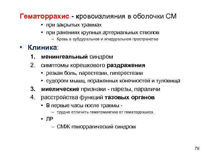 Гематоррахис - кровоизлияния в оболочки СМ • при закрытых травмах • при ранениях крупных