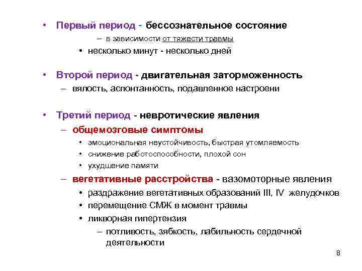  • Первый период - бессознательное состояние – в зависимости от тяжести травмы •