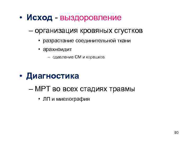  • Исход - выздоровление – организация кровяных сгустков • разрастание соединительной ткани •