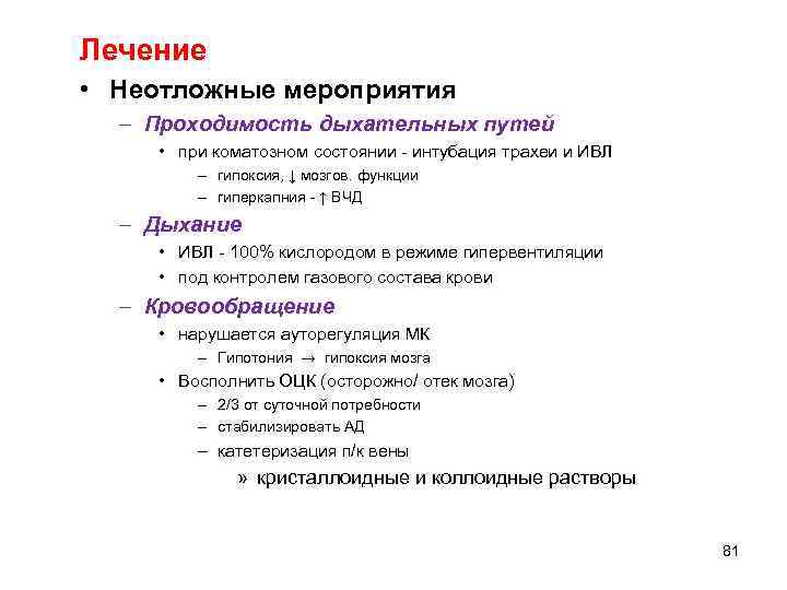 Лечение • Неотложные мероприятия – Проходимость дыхательных путей • при коматозном состоянии - интубация