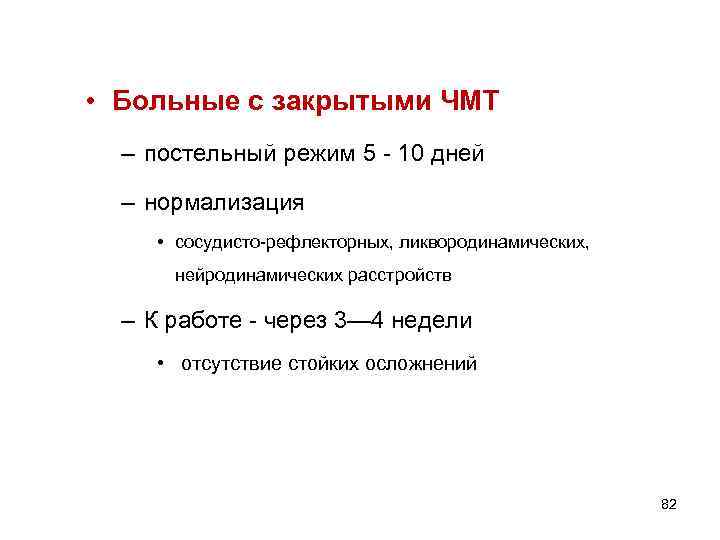  • Больные с закрытыми ЧМТ – постельный режим 5 - 10 дней –