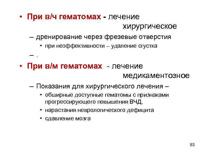  • При в/ч гематомах - лечение хирургическое – дренирование через фрезевые отверстия •