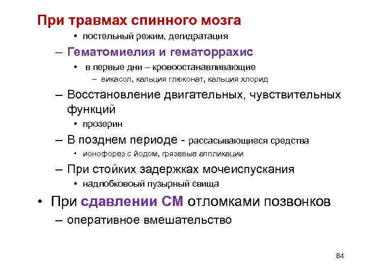 При травмах спинного мозга • постельный режим, дегидратация – Гематомиелия и гематоррахис • в