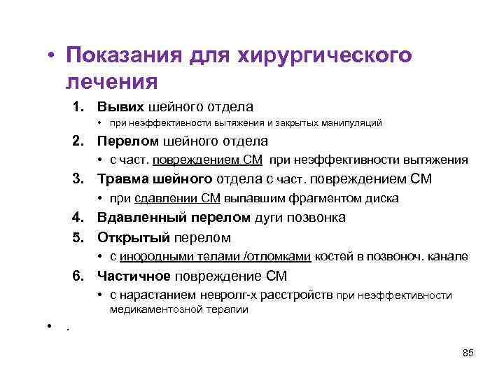  • Показания для хирургического лечения 1. Вывих шейного отдела • при неэффективности вытяжения