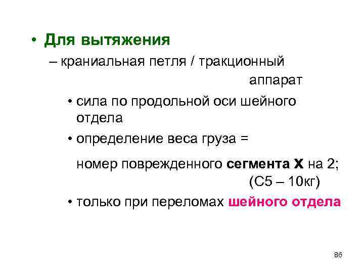  • Для вытяжения – краниальная петля / тракционный аппарат • сила по продольной