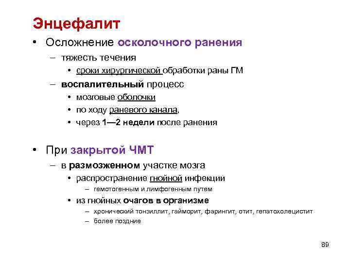 Энцефалит • Осложнение осколочного ранения – тяжесть течения • сроки хирургической обработки раны ГМ