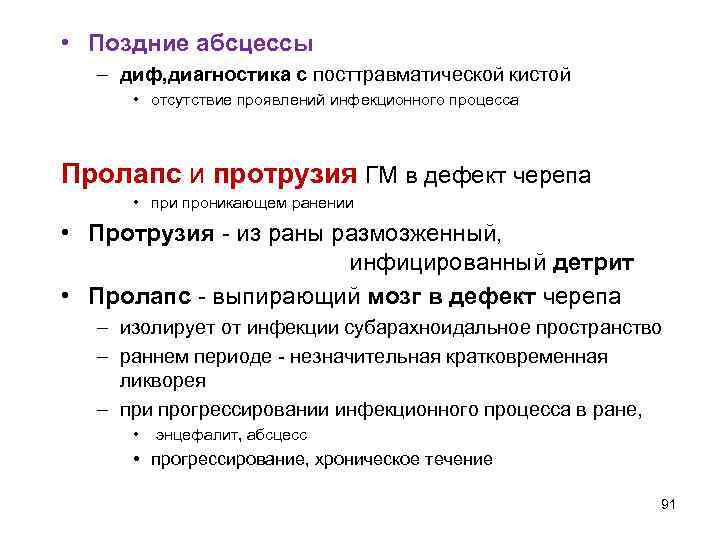  • Поздние абсцессы – диф, диагностика с посттравматической кистой • отсутствие проявлений инфекционного