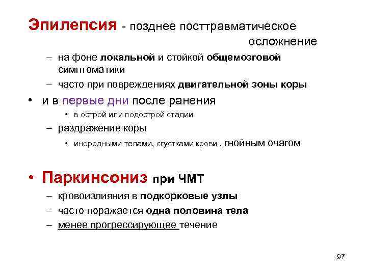 Эпилепсия - позднее посттравматическое осложнение – на фоне локальной и стойкой общемозговой симптоматики –