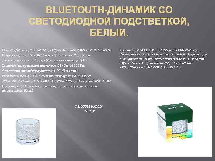 BLUETOUTH-ДИНАМИК СО СВЕТОДИОДНОЙ ПОДСТВЕТКОЙ, БЕЛЫЙ. Радиус действия до 10 метров; • Время активной работы:
