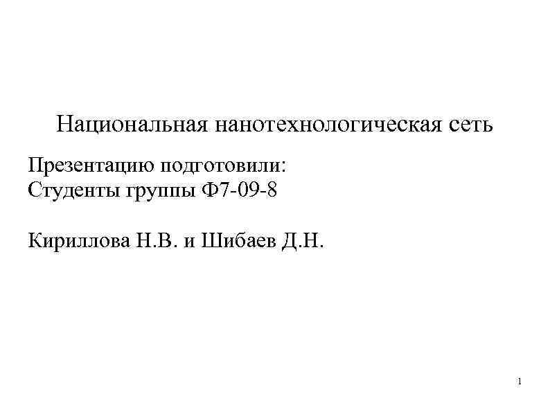 Национальная нанотехнологическая сеть Презентацию подготовили: Студенты группы Ф 7 -09 -8 Кириллова Н. В.