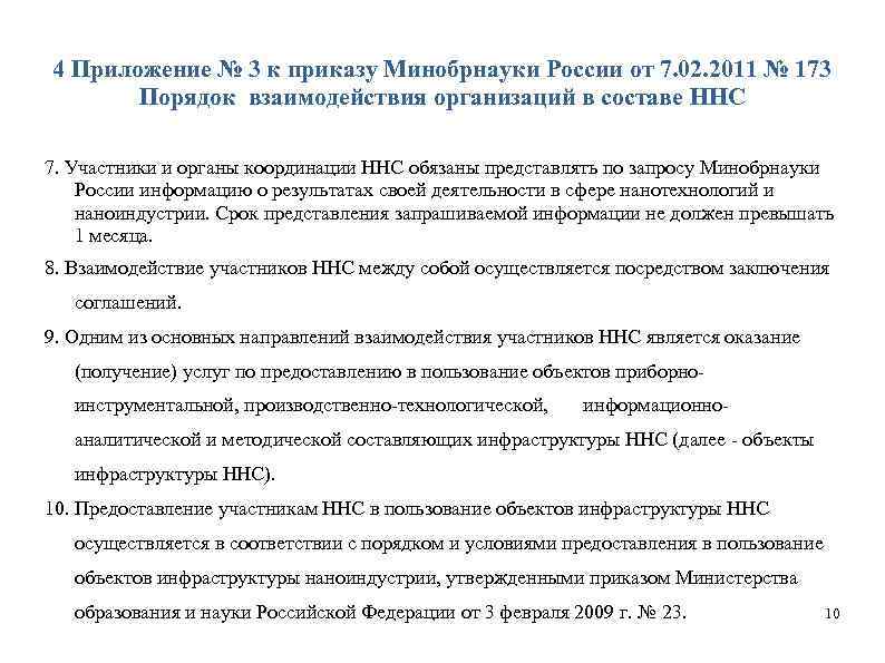 4 Приложение № 3 к приказу Минобрнауки России от 7. 02. 2011 № 173