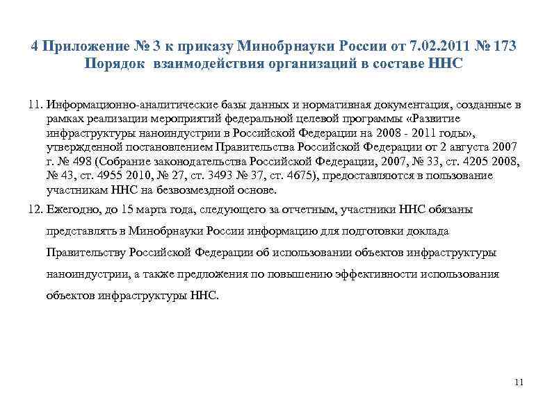 4 Приложение № 3 к приказу Минобрнауки России от 7. 02. 2011 № 173