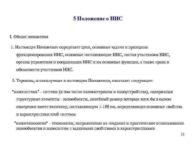 5 Положение о ННС I. Общие положения 1. Настоящее Положение определяет цели, основные задачи