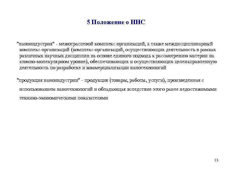 5 Положение о ННС 