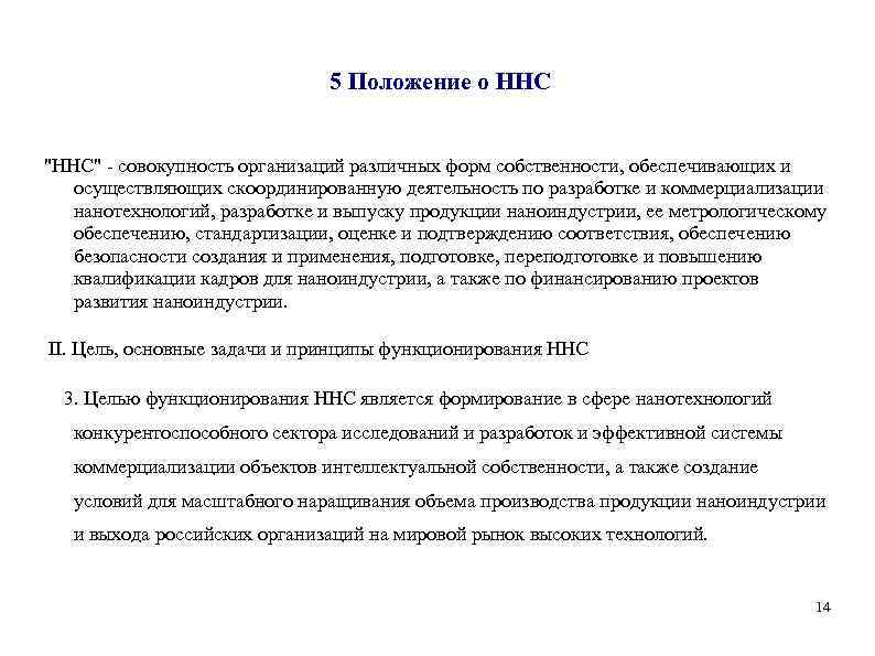 5 Положение о ННС 