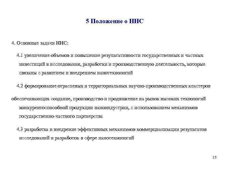5 Положение о ННС 4. Основные задачи ННС: 4. 1 увеличение объемов и повышение