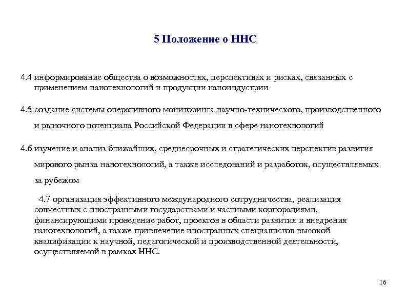 5 Положение о ННС 4. 4 информирование общества о возможностях, перспективах и рисках, связанных