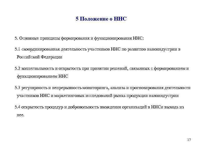 5 Положение о ННС 5. Основные принципы формирования и функционирования ННС: 5. 1 скоординированная
