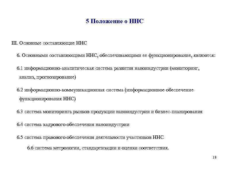 5 Положение о ННС III. Основные составляющие ННС 6. Основными составляющими ННС, обеспечивающими ее