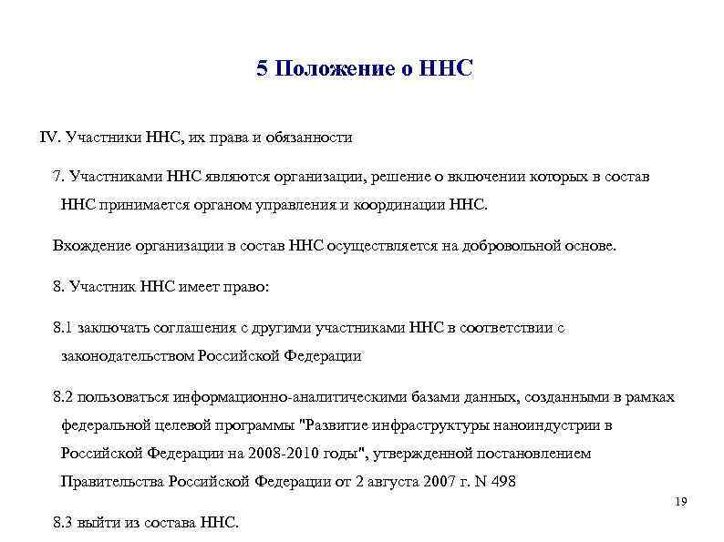 5 Положение о ННС IV. Участники ННС, их права и обязанности 7. Участниками ННС