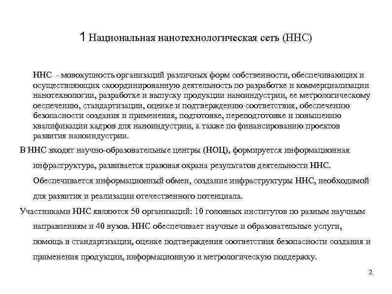 1 Национальная нанотехнологическая сеть (ННС) ННС - мовокупность организаций различных форм собственности, обеспечивающих и