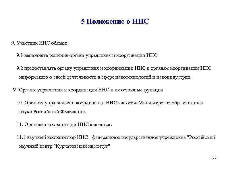 5 Положение о ННС 9. Участник ННС обязан: 9. 1 выполнять решения органа управления
